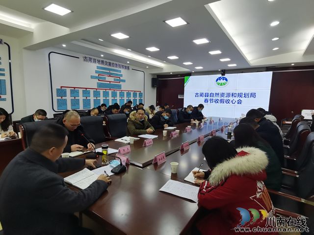 古蔺县自然资源和规划局召开春节收假收心会