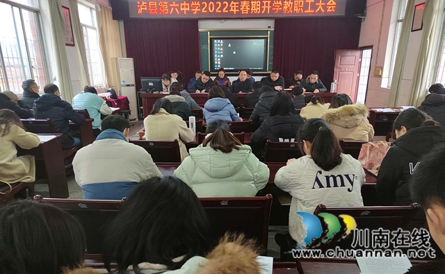 泸县六中召开2022年春期教职工大会