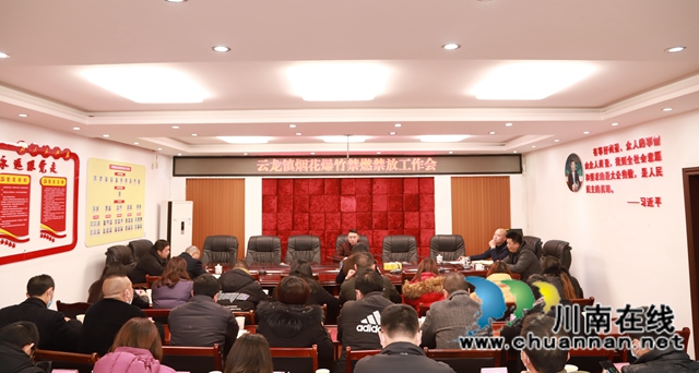 泸县云龙镇召开烟花爆竹禁燃禁放工作会