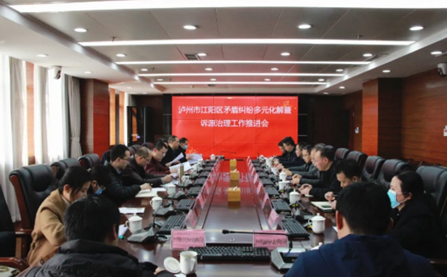 江阳区矛盾纠纷多元化解暨诉源治理工作推进会在江阳区法院召开