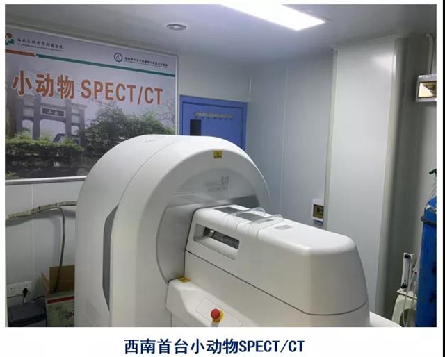 西南首台小动物SPECT/CT在西南医大附院投入使用(图1) 西南首台小动物SPECT/CT在西南医大附院投入使用(图1)