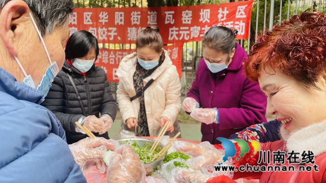 江阳区华阳街道：包饺子、猜灯谜，热热闹闹过元宵