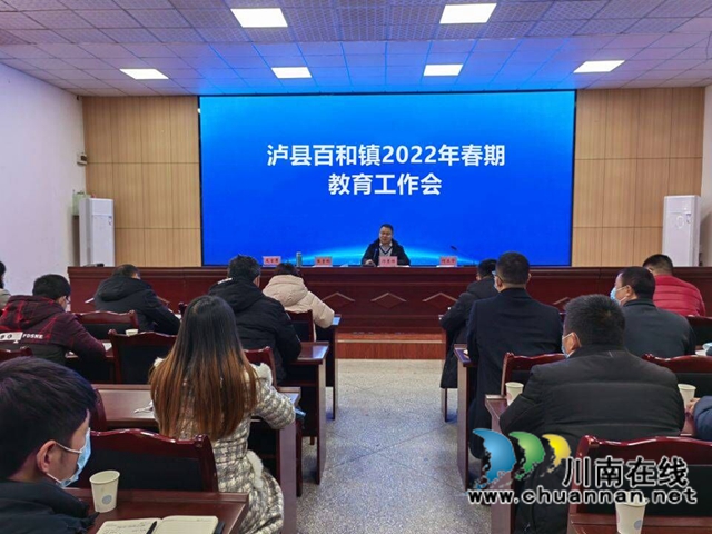 泸县百和镇召开2022年春期教育工作会