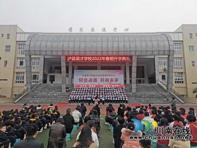 泸县梁才学校举行“轻负高质，共向未来”开学第一课