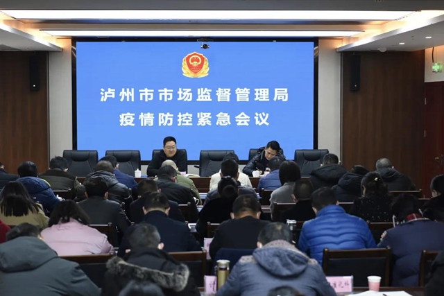 泸州市市场监管局迅速安排部署疫情防控工作