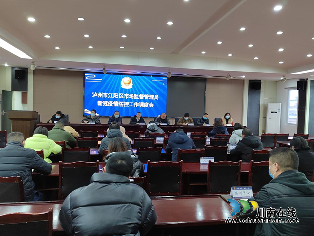 江阳区市场监督管理局快速安排部署市场监管领域疫情防控工作