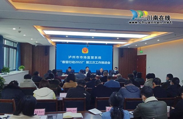 泸州市市场监管系统召开“春雷行动2022”第三次工作推进会
