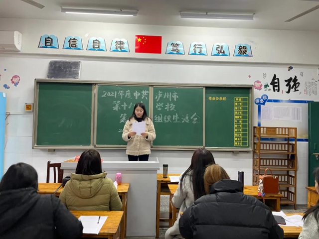 立心铸魂塑己身 守正出新促发展——泸州十八中党总支组织生活会活动报道(图2)
