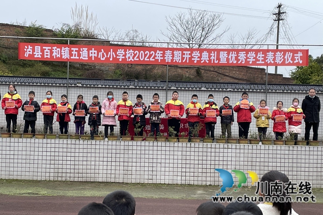 新学期拉开帷幕 泸县百和镇各校举行2022年春期开学典礼暨优秀学生表彰仪式