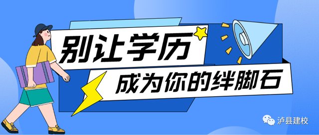 【学历提升】泸州开放大学泸县建校分校2022年春国开招生中！(图1)