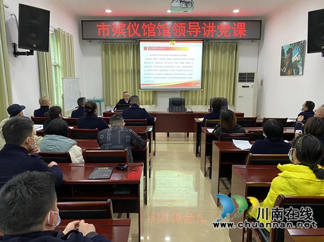 好传统不能忘，新起点要奋发！泸州市殡仪馆领导为全体党员、职工上党课