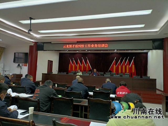 泸县云龙镇召开矛盾纠纷排查化解暨人民调解业务培训会议