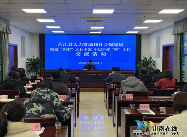合江县人社局开展锻造“四有”人社干部和中层干部“晒”工作交流活动