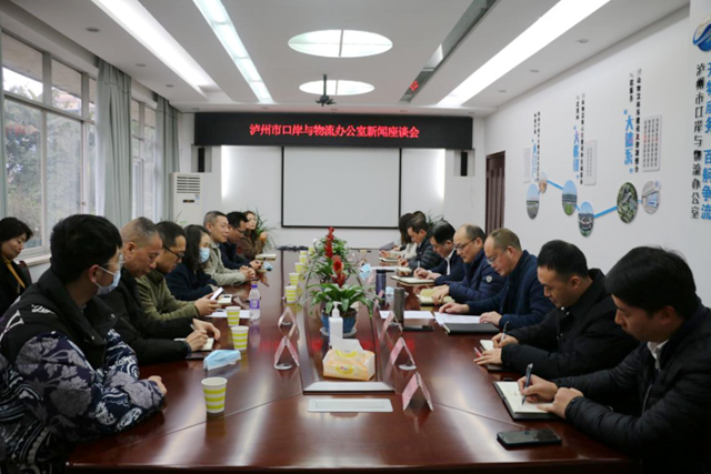 汇聚媒体力量，传播发展好声音丨泸州市口岸物流办组织召开新闻座谈会