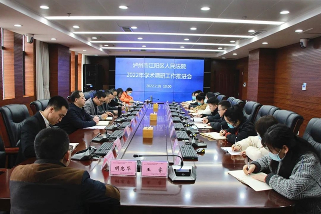 江阳法院召开2022年学术调研工作推进会