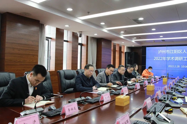 江阳法院召开2022年学术调研工作推进会(图2)