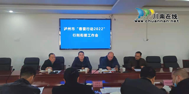 泸州市市场监管局召开“春雷行动2022”行刑衔接工作会