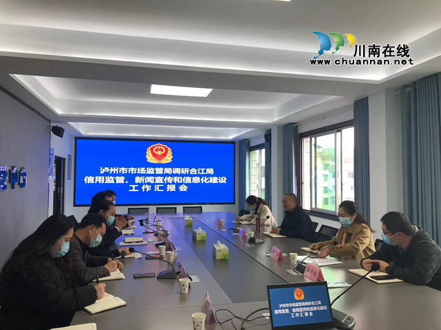 泸州市市场监管局调研合江县市场监管局信用监管和新闻宣传工作
