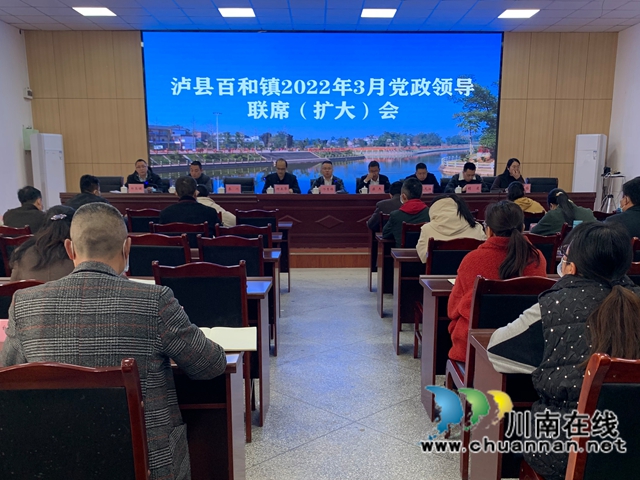 泸县百和镇召开2022年3月党政领导联席（扩大）会