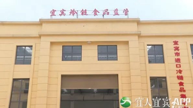 硬核守护不断“链”！宜宾新启用进口冷链食品集中监管仓(图1)