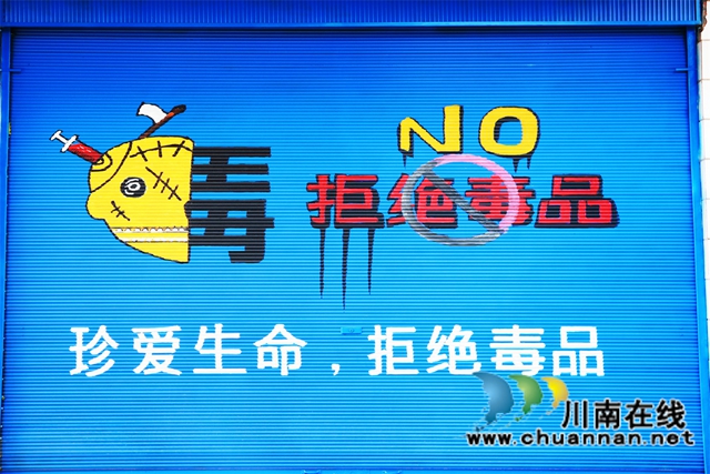 泸县云龙镇创意街“绘话”禁毒知识(图7) 泸县云龙镇创意街“绘话”禁毒知识(图7)