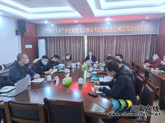 泸县召开“9.16”地震灾后恢复重建道路改造概念设计评审会