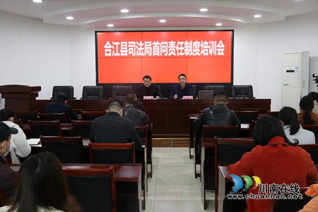 合江县司法局召开首问责任制培训会