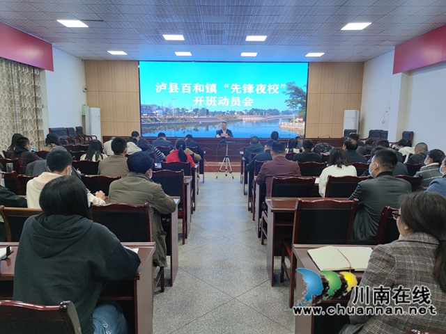 泸县百和镇“先锋夜校”开班了