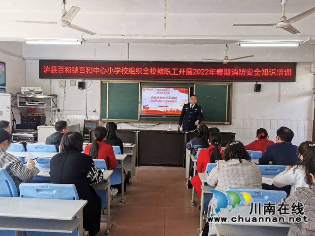 泸县百和镇百和中心小学校组织开展2022年春期消防安全知识培训