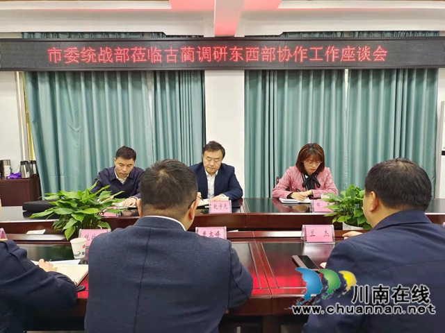 泸州市委统战部到古蔺县调研东西部协作工作