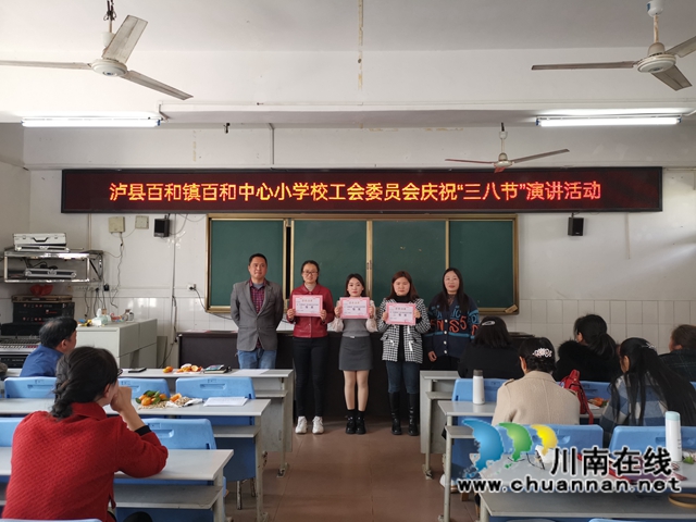 泸县百和镇百和中心小学校工会组织开展庆祝“三八妇女节”演讲比赛