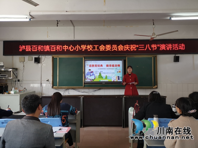 泸县百和镇百和中心小学校工会组织开展庆祝“三八妇女节”演讲比赛(图2)