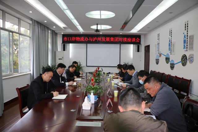 泸州市口岸物流办与泸州发展集团举行物流工作对接座谈会