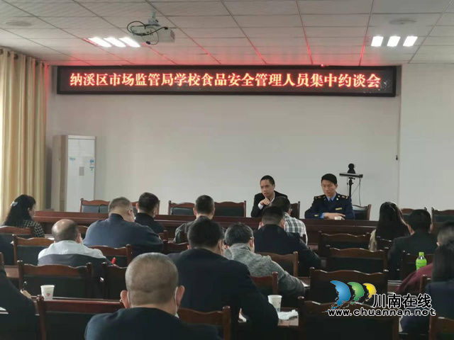 纳溪区市场监管局对学校食品安全管理人员开展集中约谈