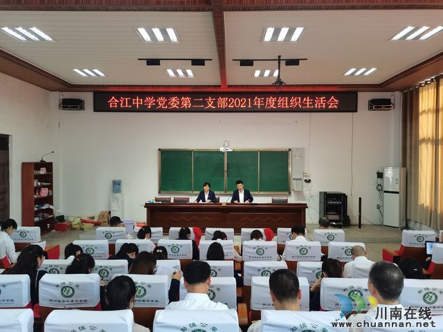 合江中学党委召开2021年度组织生活会