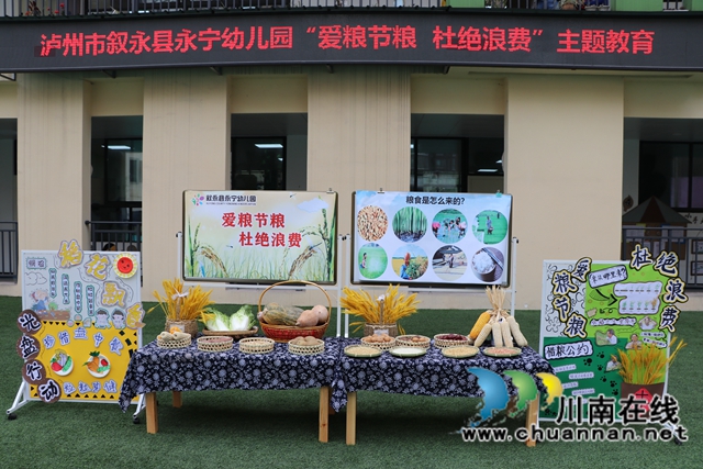 叙永县永宁幼儿园开展“爱粮节粮 杜绝浪费”主题教育
