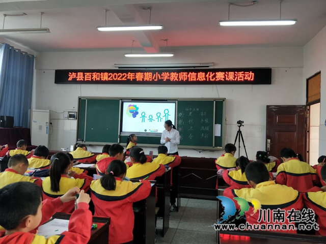 泸县百和镇组织开展2022年春期小学教师信息化赛课活动