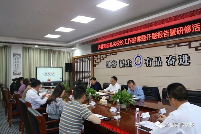 【创】品牌之路——泸县邓志礼名校长工作室课题开题报告暨研修活动(图3)
