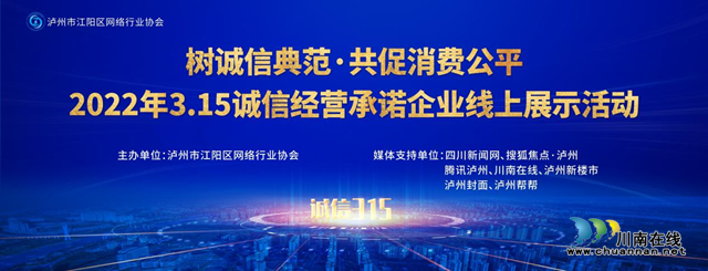 泸州：3.15诚信经营承诺企业线上展示开始啦，快来为你喜欢的诚信企业打call！(图1)