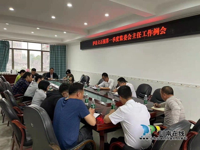  泸县立石镇召开第一季度监委会主任工作例会
