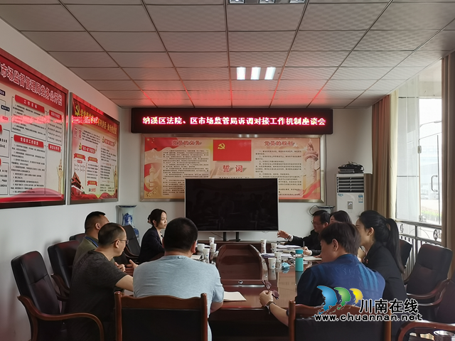 纳溪区市场监管局、区消委会与区人民法院与建立诉调对接机制