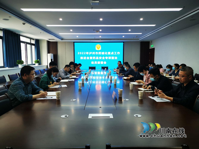 泸州市市场监管局召开2022年全市药械化重点工作推进暨药品安全专项整治动员部署会