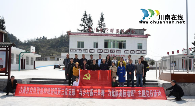古蔺县自然资源和规划局第三党支部开展“与乡村振兴共舞  为党旗高扬增辉”主题党日活动