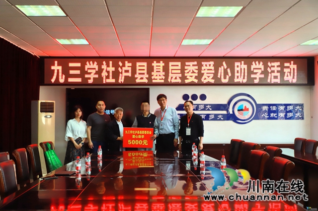 爱心助学，筑梦起航！九三学社泸县基层委员会开展爱心助学活动