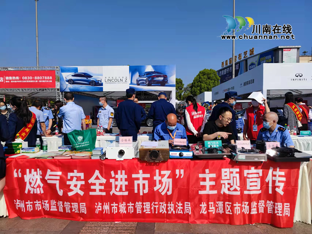 泸州市市场监督管理局开展“燃气安全进市场”主题宣传活动
