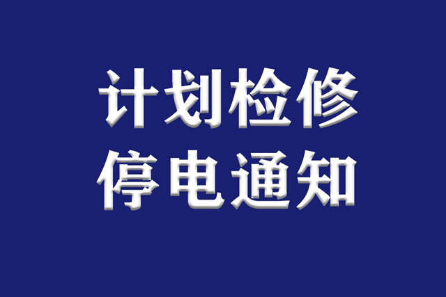 提醒丨下周，泸州这些地方因计划检修停电(图1)