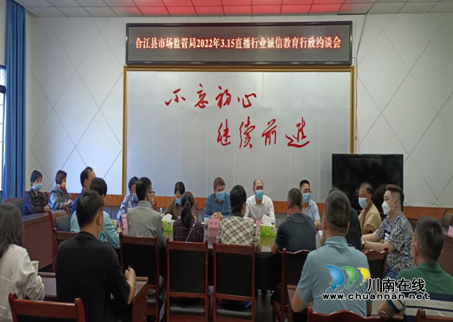合江县市场监管局：诚信经营约谈，护航直播带货