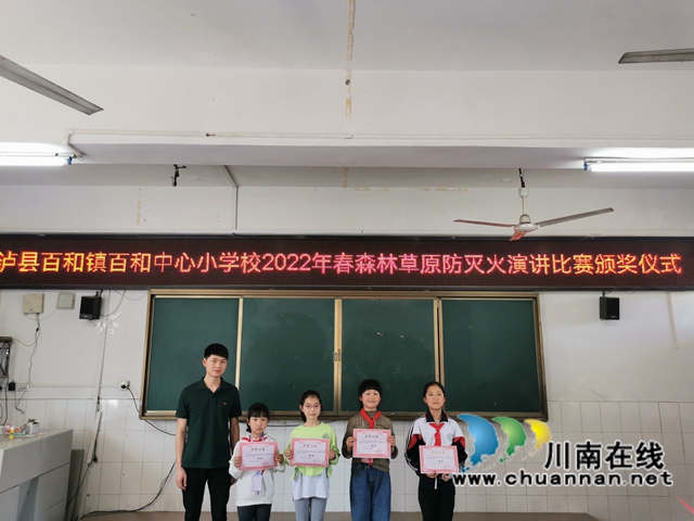 泸县百和中心小学校举办2022年春期森林草原防灭火主题演讲比赛