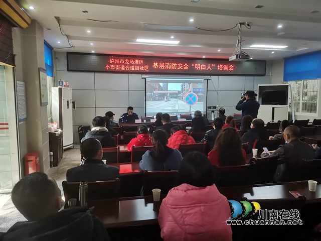 龙马潭区小市街道合道街社区：开展基层消防安全“明白人”培训，筑牢基层消防安全“防火墙”