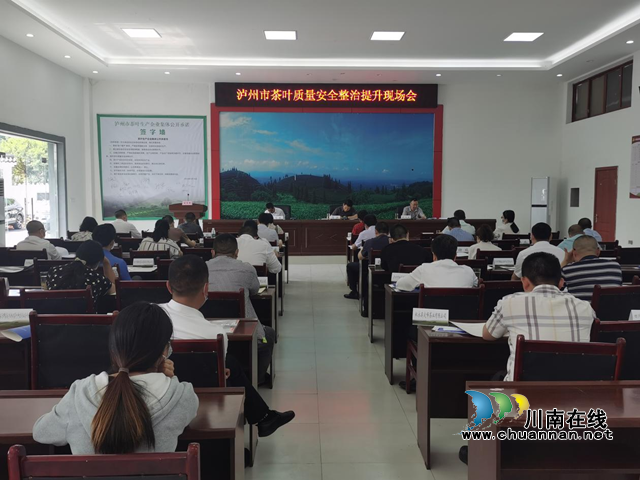 泸州市市场监管局在纳溪区召开全市茶叶生产企业质量安全整治提升现场会